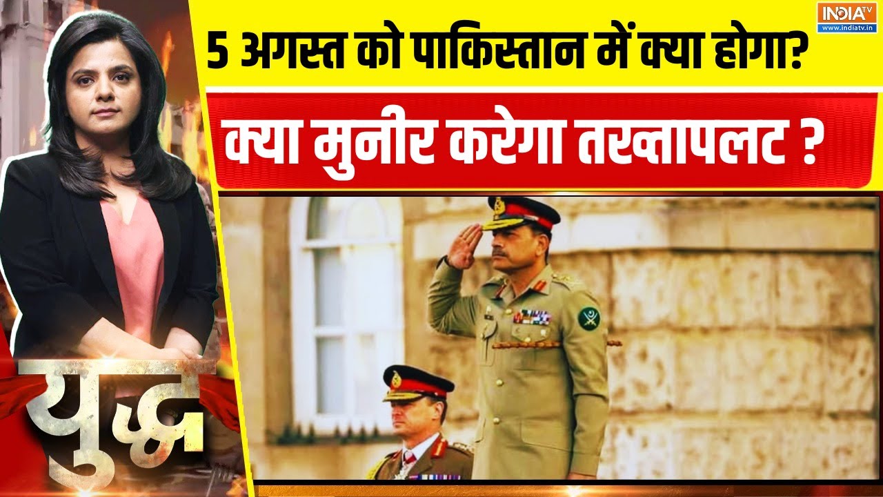 5 August तक क्या Asim Munir कर देगा Pakistan में तख्तापलट? Imran Khan | Zardari | Pakistan Coup