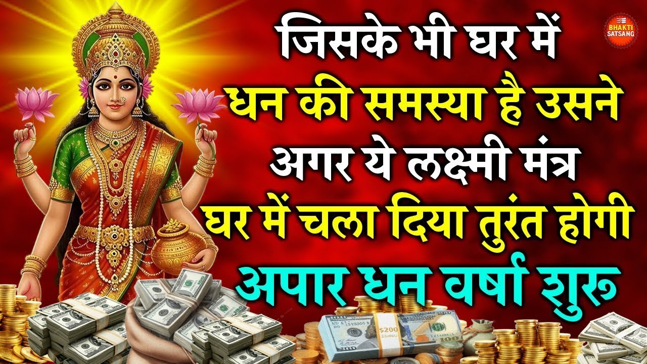 इस मंत्र को सुनने के बाद कभी पैसों के लिए रोना नहीं पड़ेगा सुनते ही होगी धन वर्षा  #laxmi #mantra