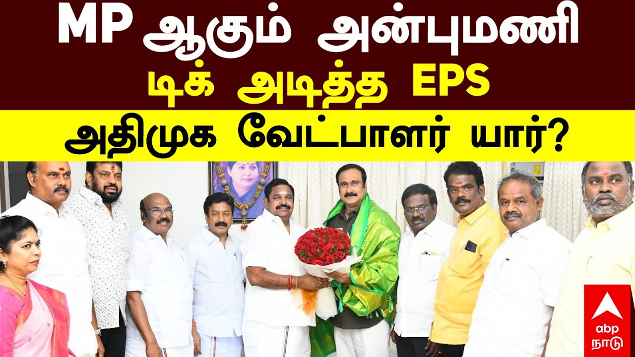 Anbumani MP | MP ஆகும் அன்புமணி! டிக் அடித்த EPS! அதிமுக வேட்பாளர் யார்? | Rajya sabha elecion