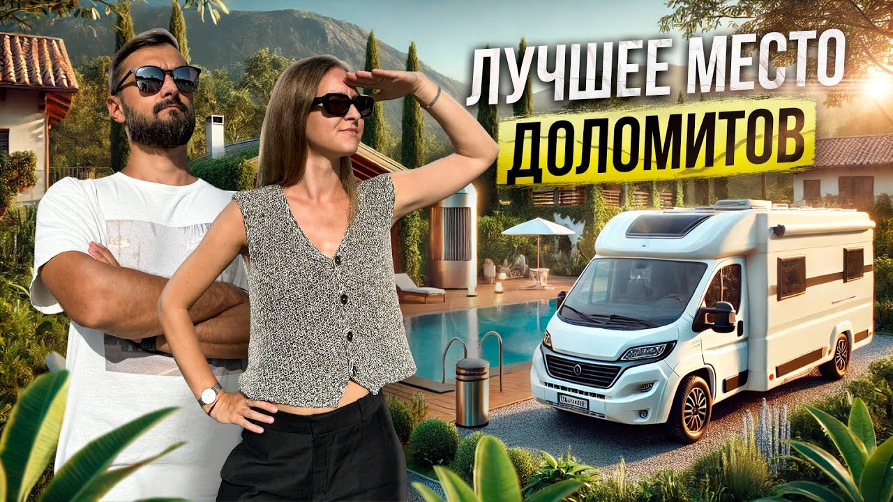 На АВТОДОМЕ по ДОЛОМИТАМ 4 | Как увидеть самое красивое место в Альпах? | Крутой кемпинг и Милан
