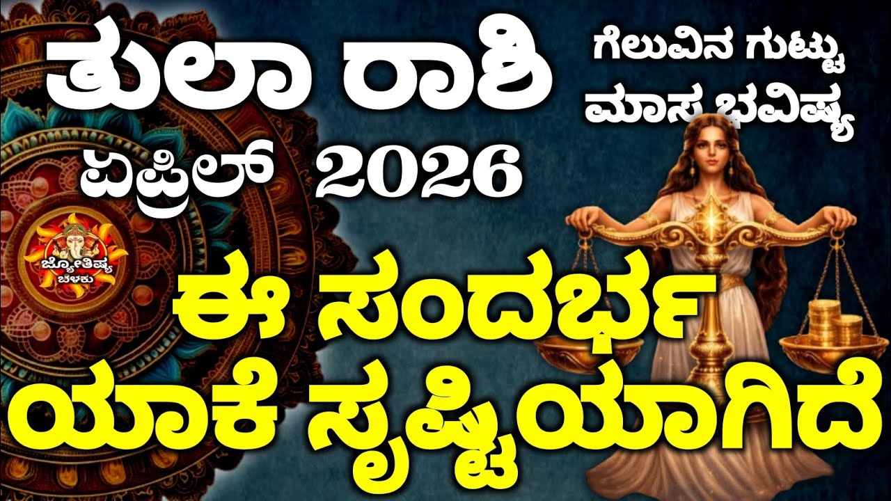 Tula Rashi Bhavishya April 2026 | Tula Rashi Bhavishya In Kannada | Tula Astrology In Kannada