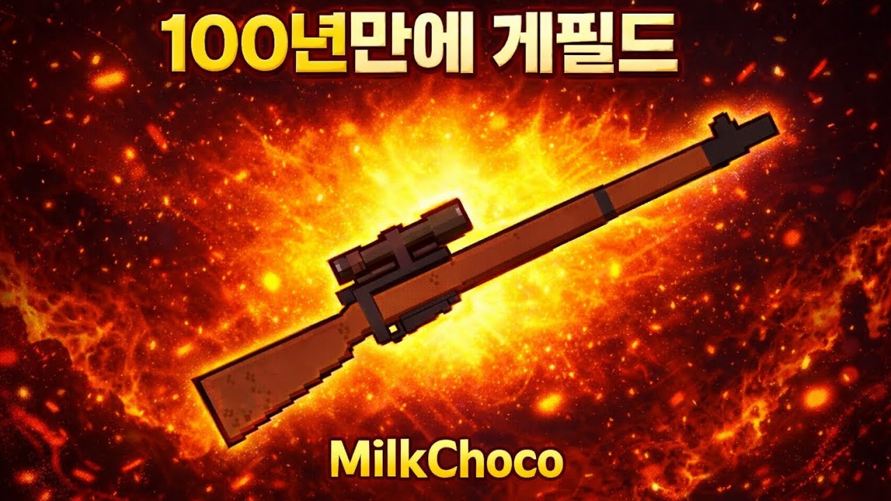 [MilkChoco] 게필드 랖전 with  화랑