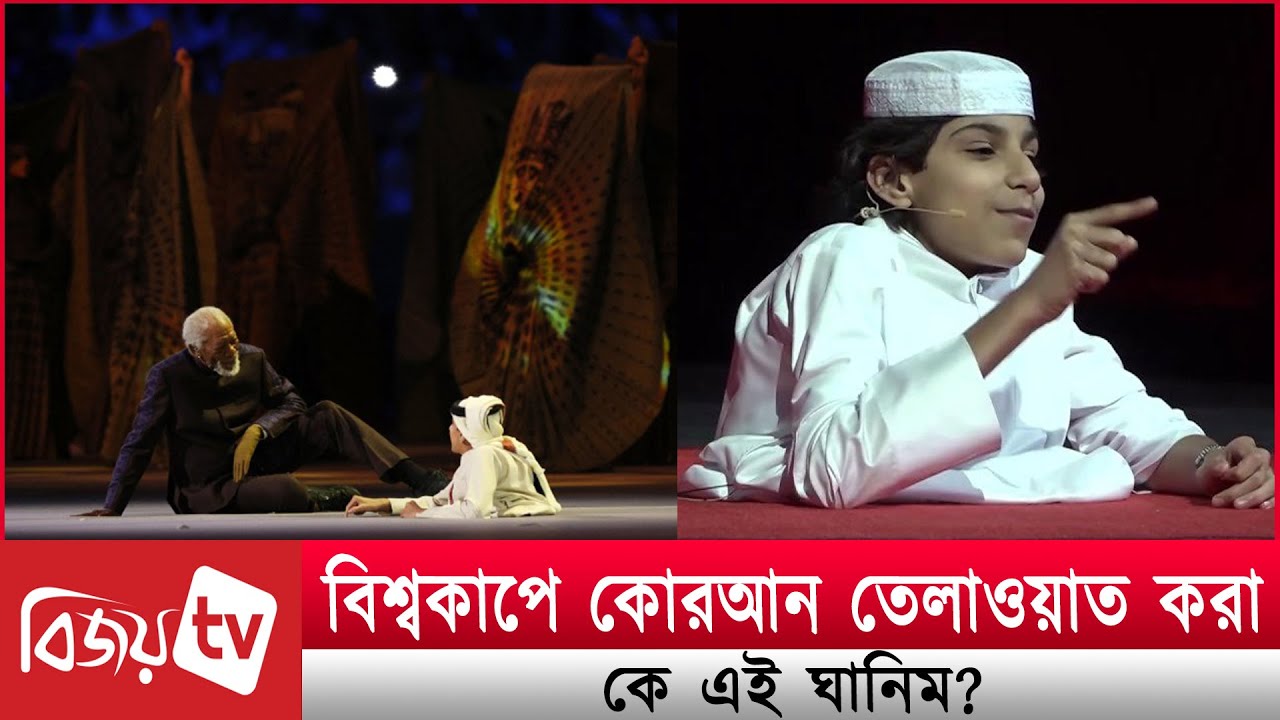 বিশ্বকাপে কোরআন তেলাওয়াত করা কে এই ঘানিম? Bijoy TV