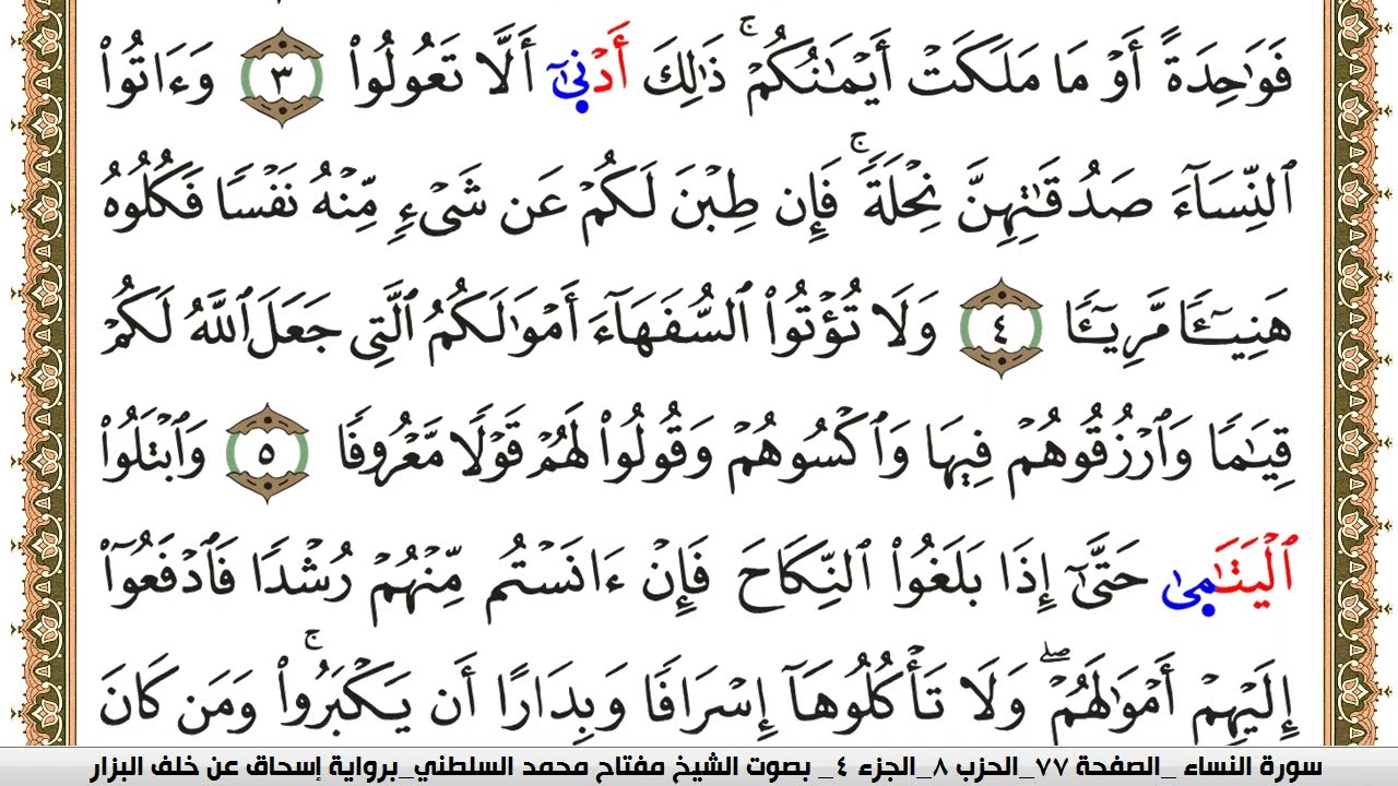 سورة النساء مكتوبة مفتاح السلطني برواية اسحاق عن خلف البزار