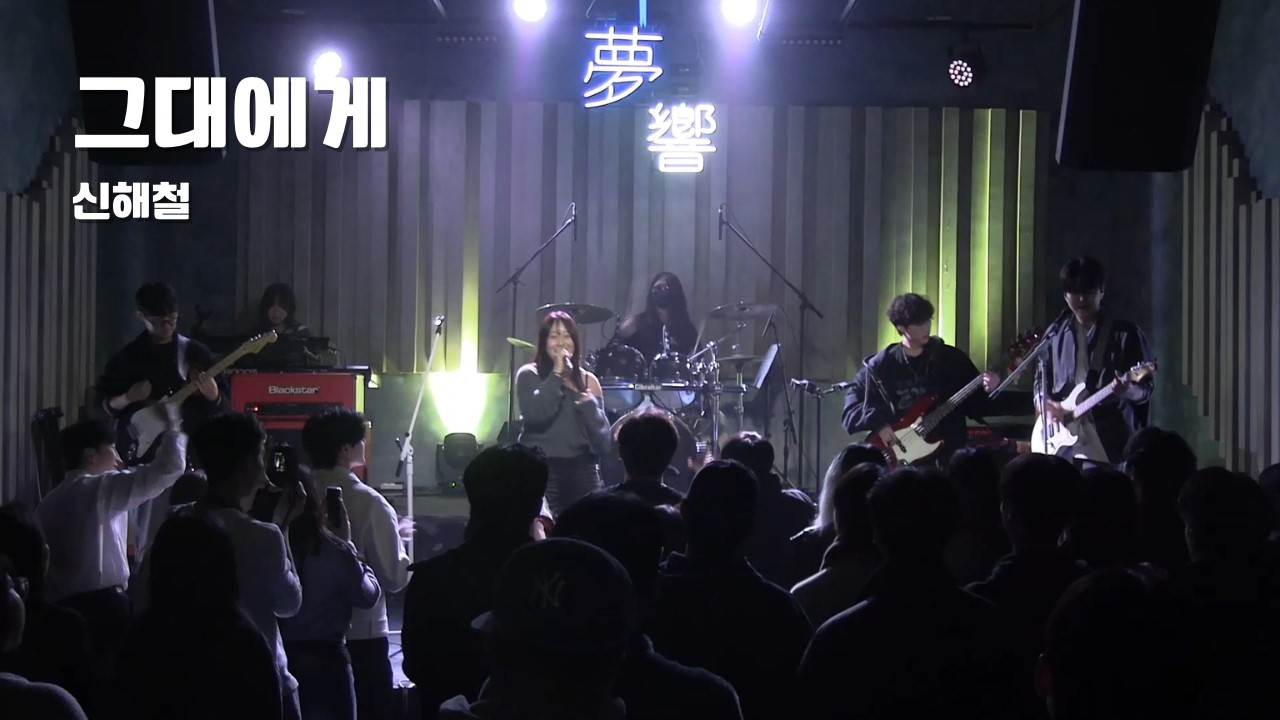 [2026 우수 연합공연] 신해철 - 그대에게