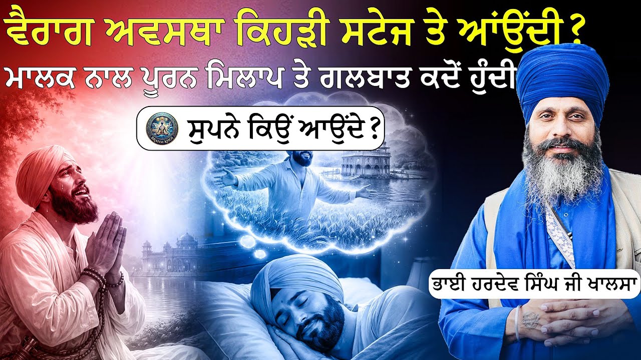 | ਮਾਲਕ ਨਾਲ ਪੂਰਨ ਮਿਲਾਪ | ਸੁਪਨੇ ਕਿਉਂ ਆਉਂਦੇ | Bhai hardev singh khalsa |Brahm Khoj 