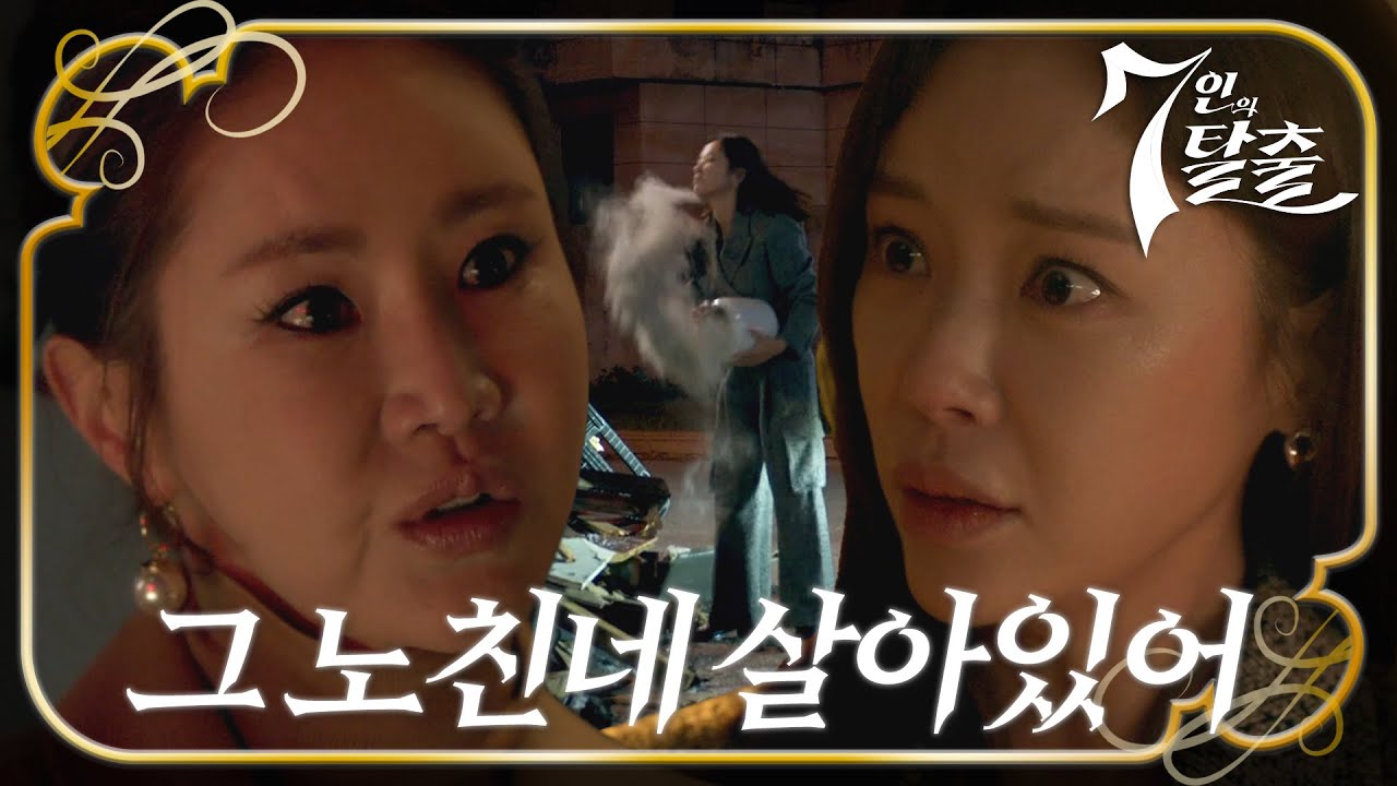 &ldquo;이휘소, 그자가 확실해!&rdquo; 황정음, 신은경이 추측한 조력자 정체에 경악! #7인의탈출 #TheEscapeoftheSeven #SBSdrama