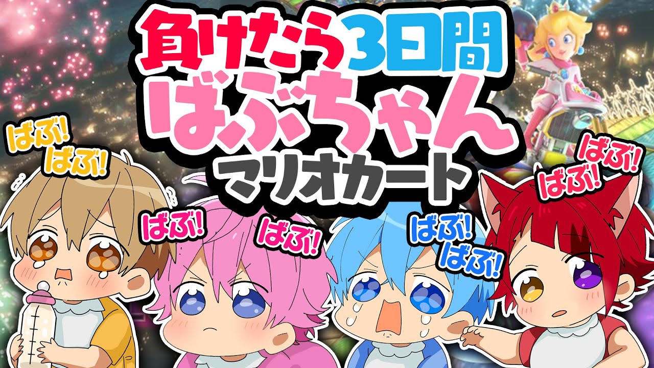 【ばぶ】負けたら赤ちゃんになるマリオカート実況WWWWWWWWWW