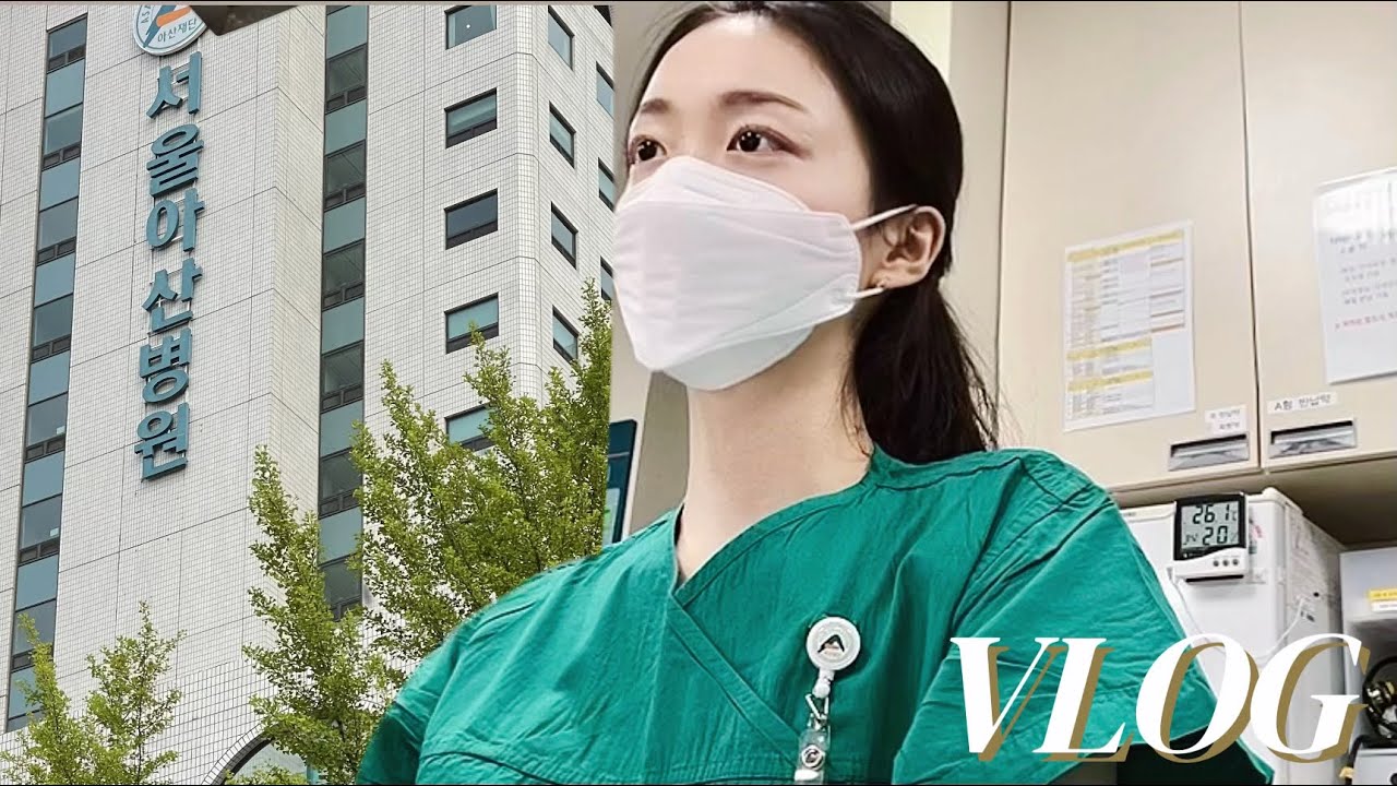 [Vlog] 일과 일상의 경계 | 마음 속 무풍지대 | 간호사 브이로그 | 서울아산병원