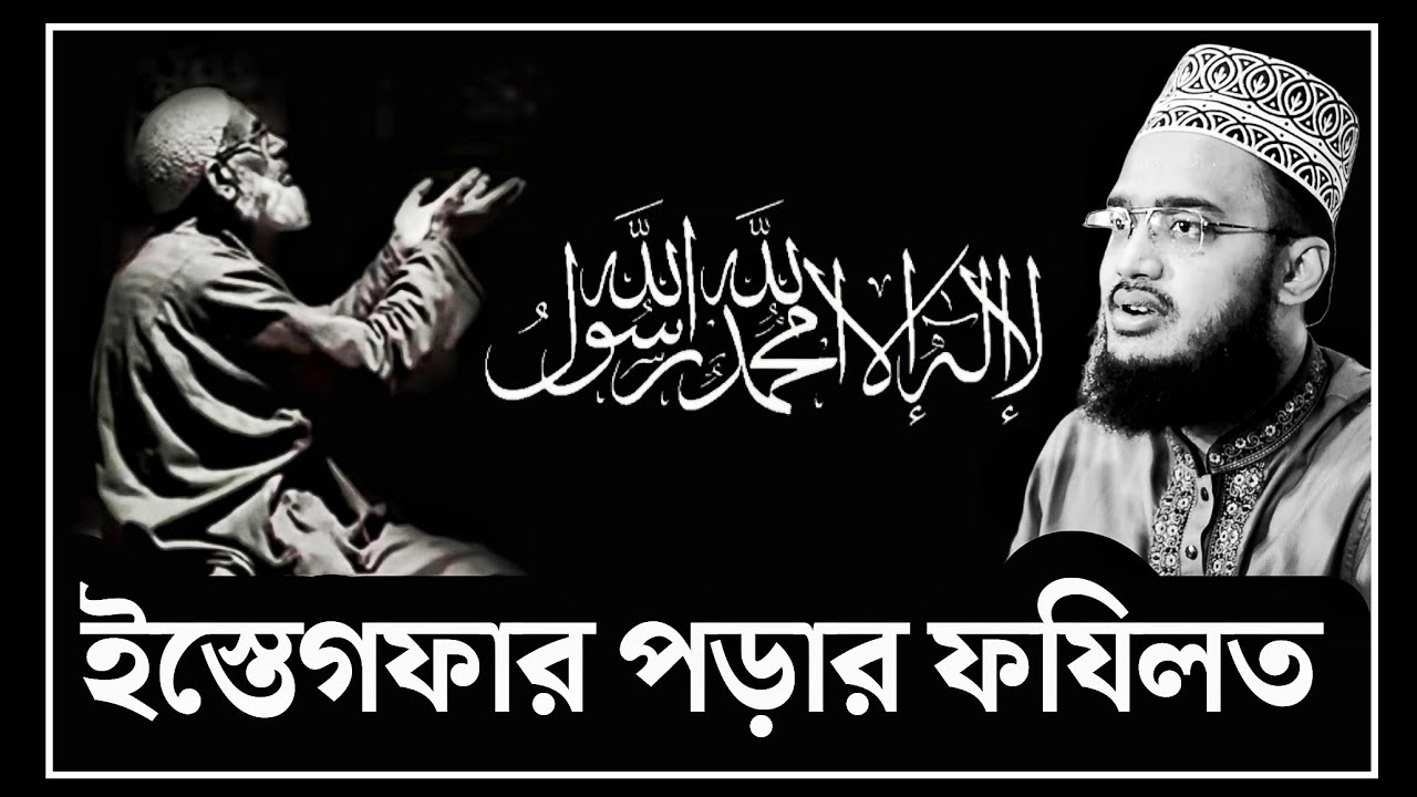 ইস্তেগফার পড়ার ফযিলত | Power of istighfar | মোকাররম বারী | Sayed Mokarram Bari waz
