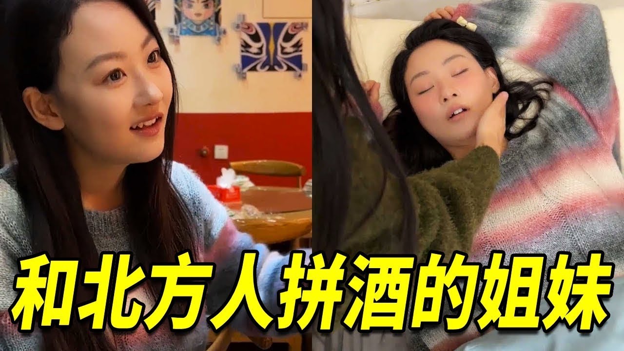 被北方人劝酒，只有醉倒的份儿~，南方小姐妹的谜之操作 #vlog日常 #南北差异