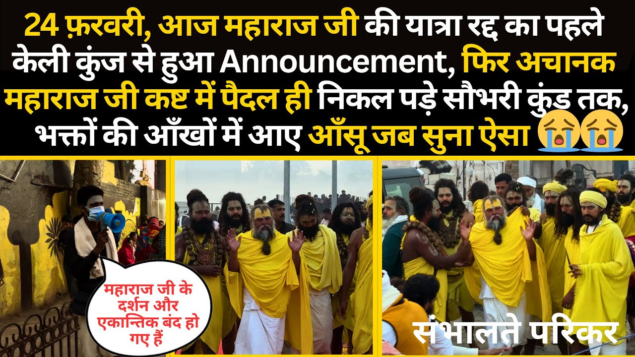 24 फ़रवरी, आज महाराज जी को कष्ट के कारण पहले यात्रा हुई रद्द, फिर पैदल ही आ गए महाराज जी #bhajanmarg