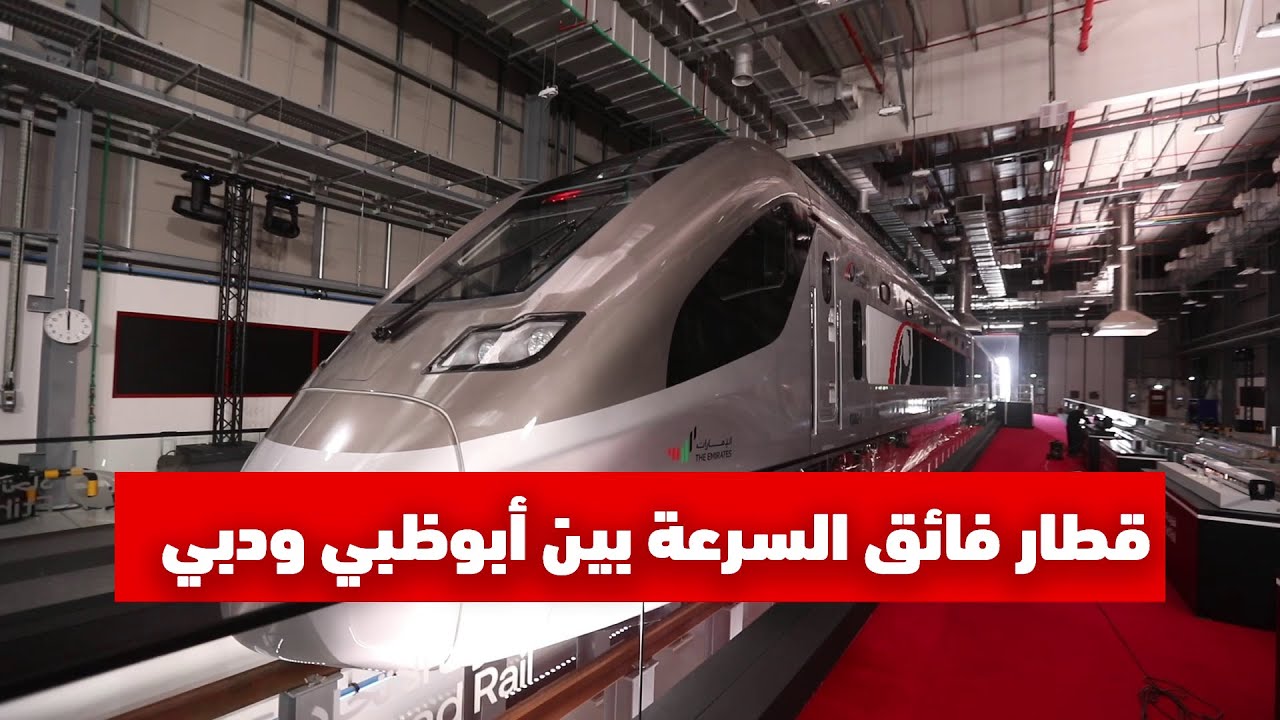 من قلب أسطوله الأول.. كل ما تود معرفته عن القطار بين أبوظبي ودبي