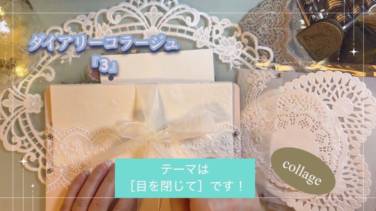 ダイアリーコラージュ『3』｜［目を閉じて］｜collage｜ASMR｜【Vol.994】