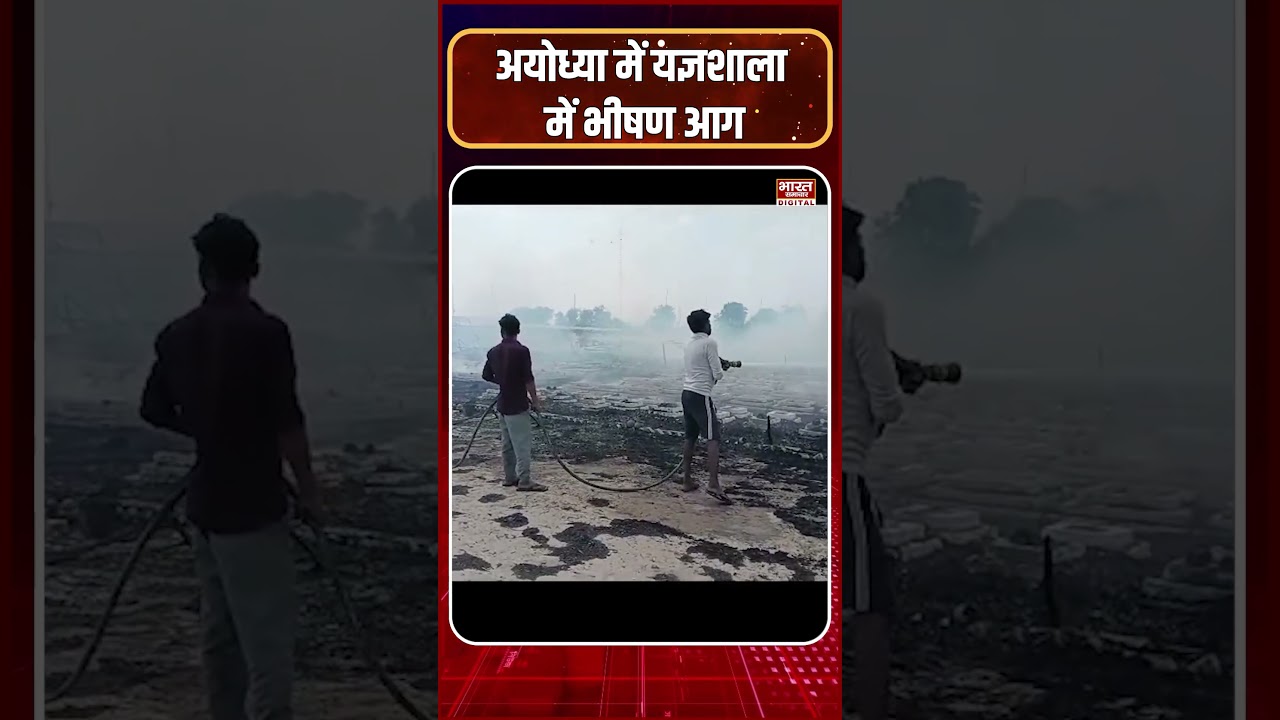 अयोध्या में यज्ञशाला में भीषण आग से हड़कंप, मौके पर पहुंचा प्रशासन Ayodhya | FireIncident | Breaking