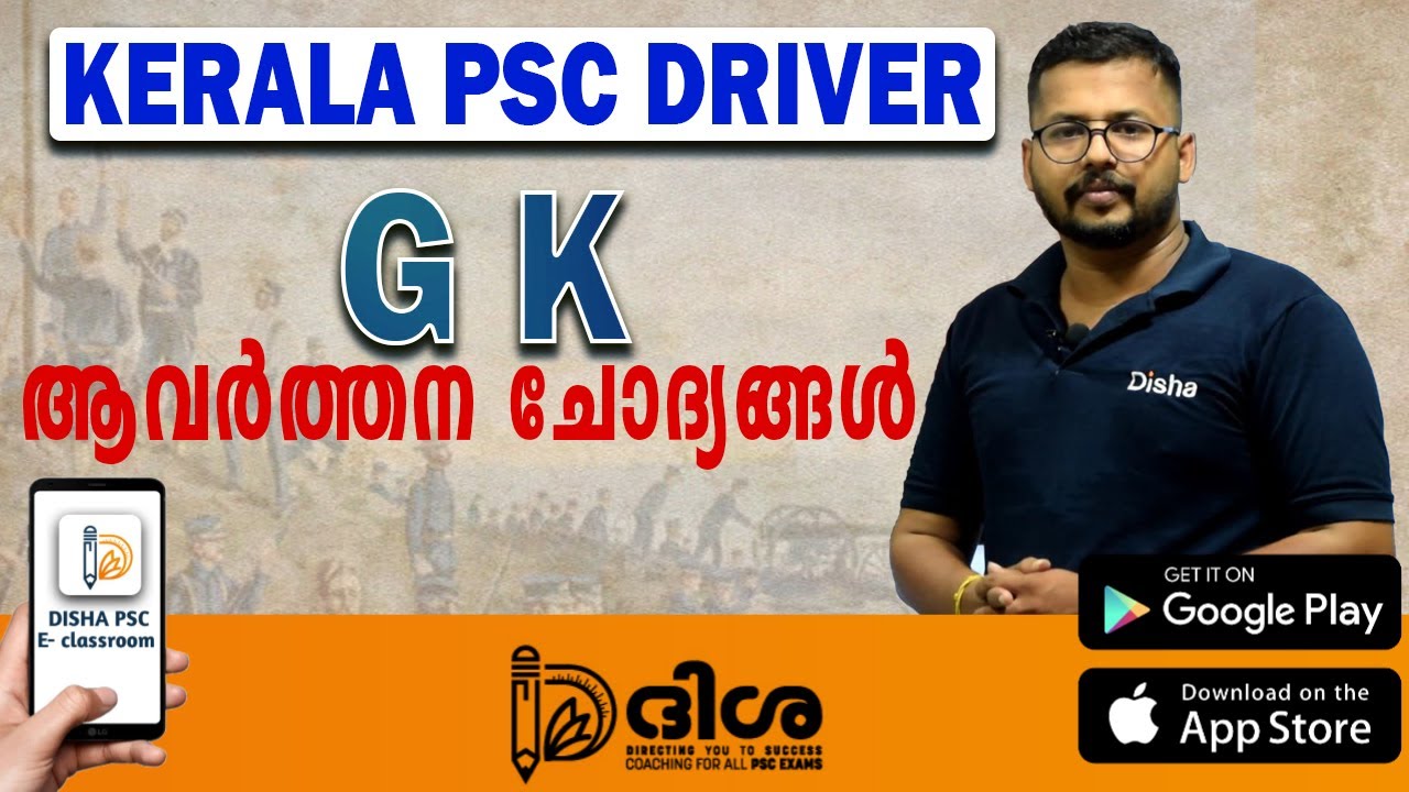 കേരള പി എസ് സി  ഡ്രൈവർ || ആവർത്തന ചോദ്യങ്ങൾ  || KERALA PSC DRIVER EXAM || DISHA PSC E -classroom