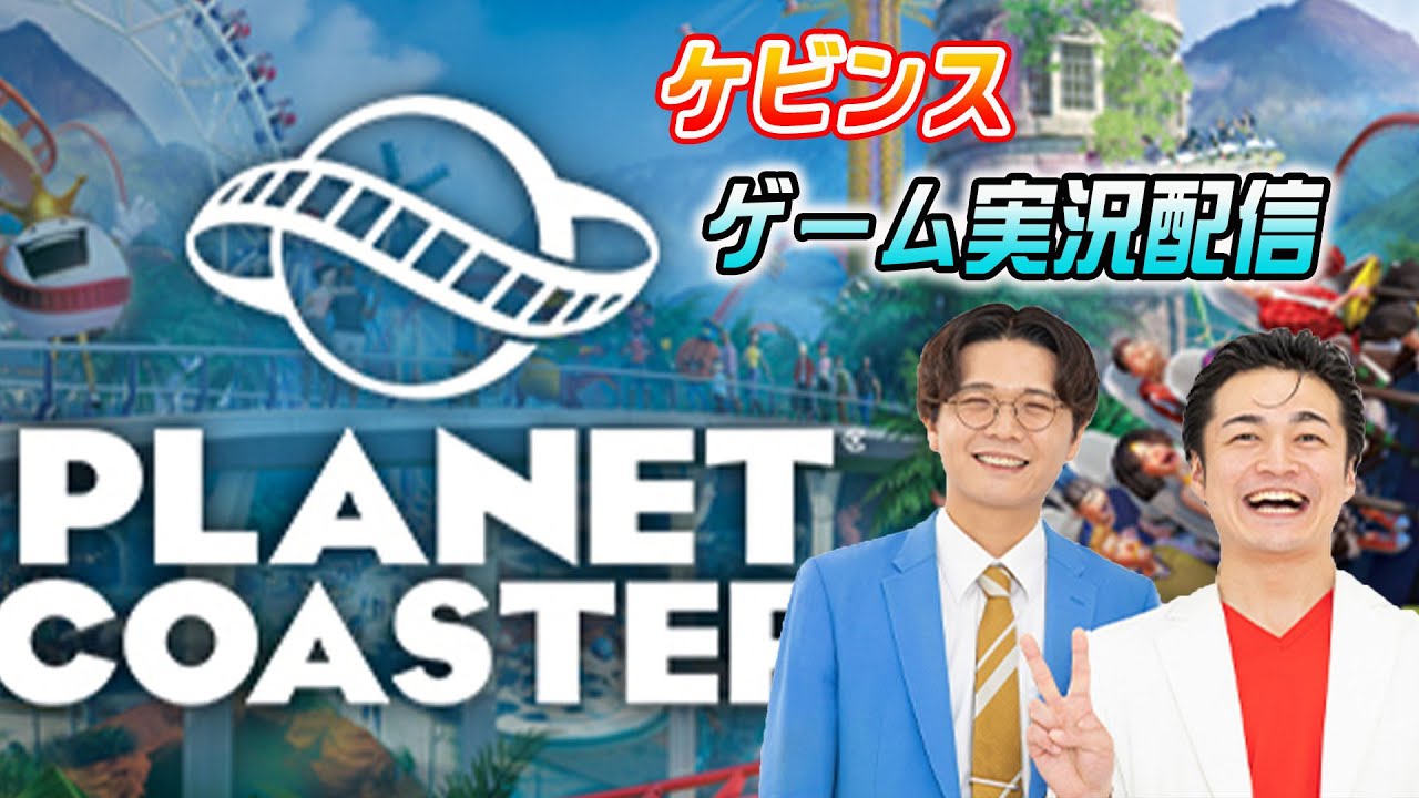 【ケビンス】あのさぁ！『プラネットコースター』をやりたいんだよね〜！