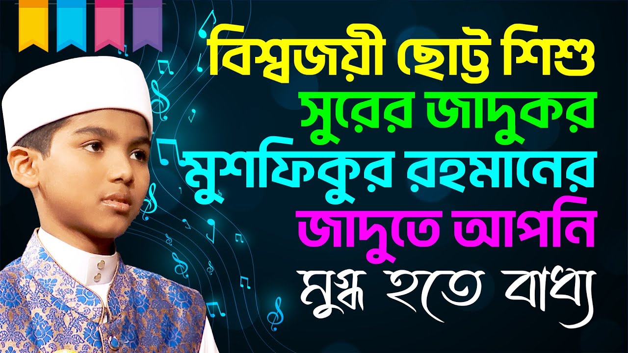 বিশ্বজয়ী ছোট্ট শিশু সুরের জাদুকর মুশফিকুর রহমানের জাদুতে আপনি মুগ্ধ হতে বাধ্য | Projapoti Tv