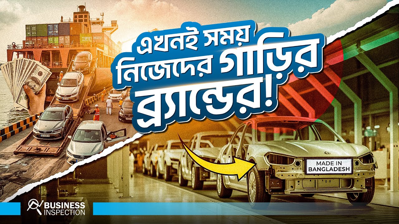 বাংলাদেশের কেন নিজস্ব গাড়ির ব্র্যান্ড প্রয়োজন? | Why Bangladesh Need Own Car Band?