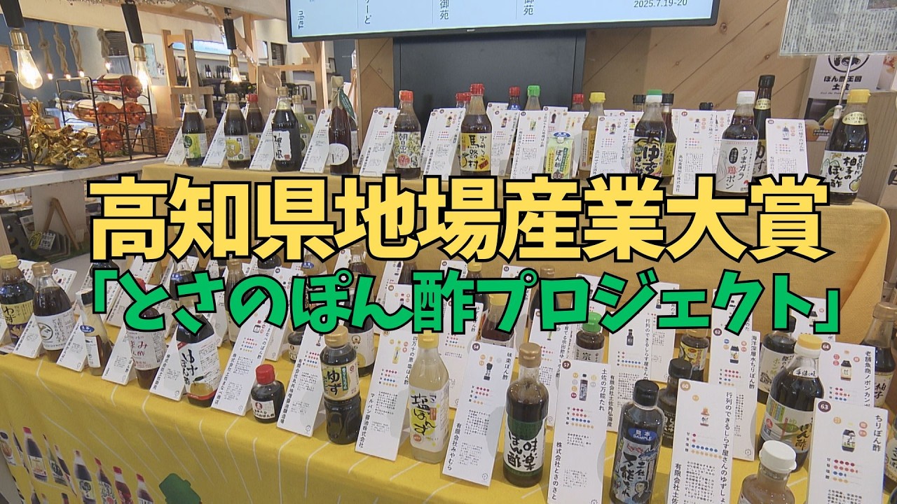 「祝40周年！高知県地場産業大賞　大賞に輝いたのは『とさのぽん酢プロジェクト』」2026/2/27放送