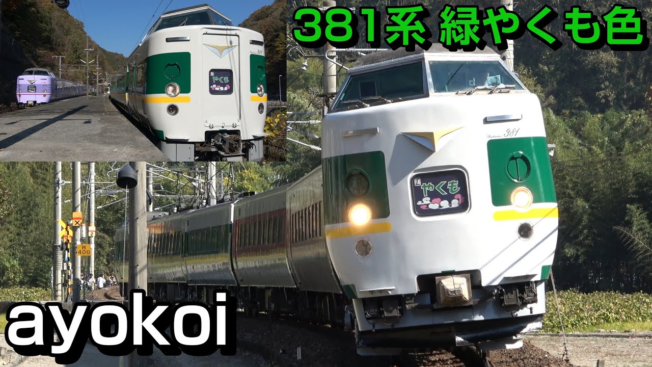 381系 特急やくも リバイバル第3弾 緑やくも色 運行開始