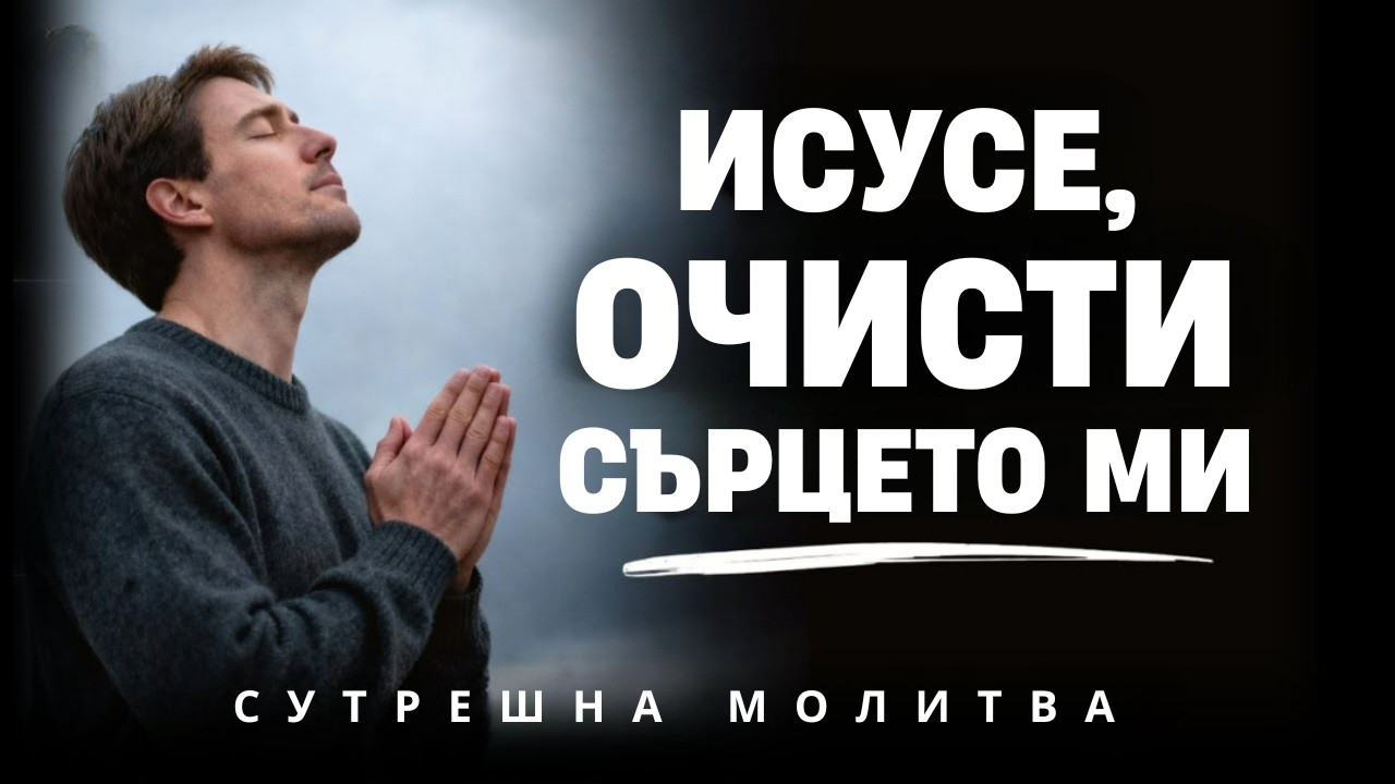 Исусе,ОЧИСТИ сърцето ми от всяка преструвка!
