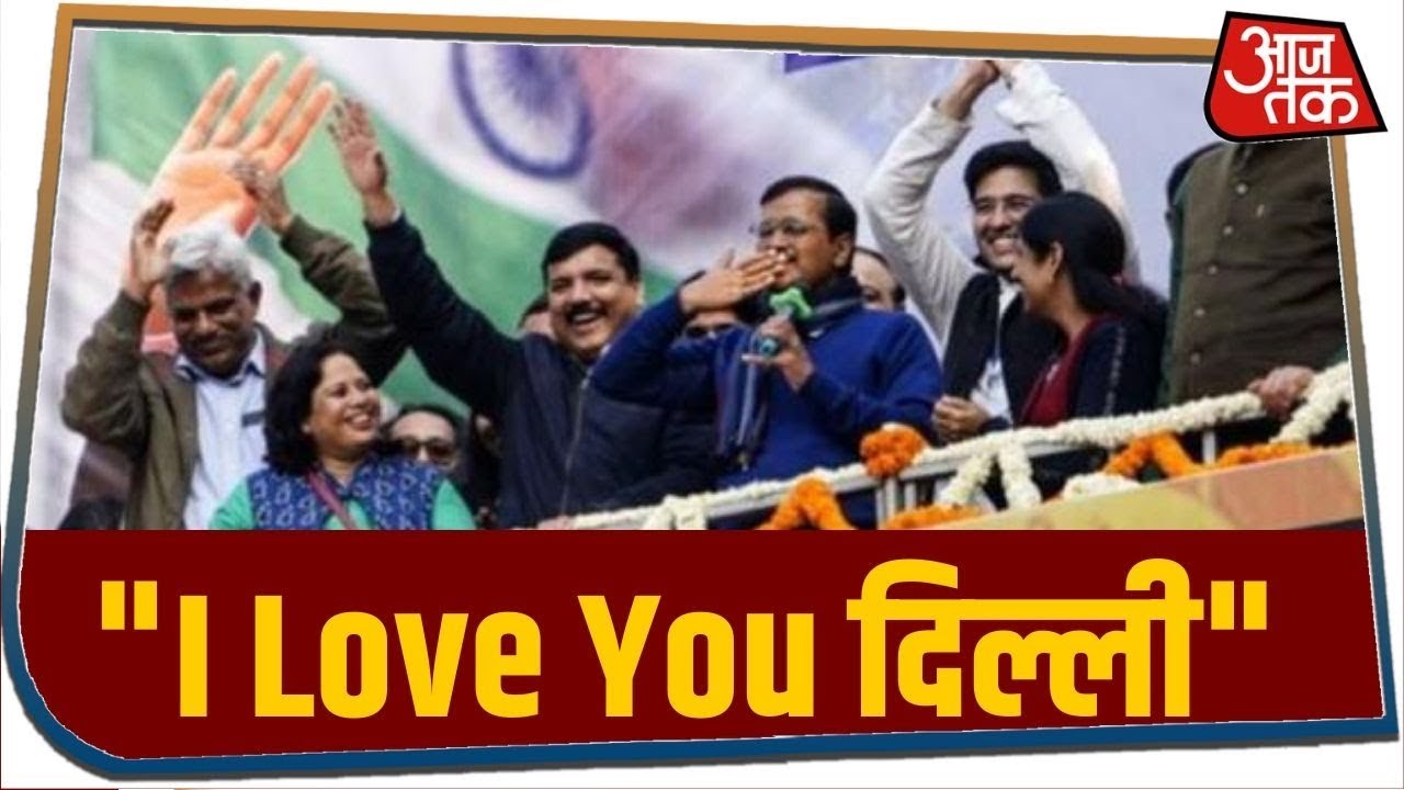 Delhi Election Result 2020: I Love You कहकर Kejriwal ने किया दिल्ली का धन्यवाद, नजर नहीं आए Sisodia