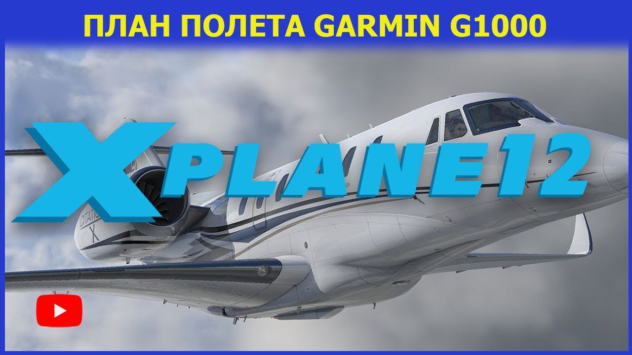 🔥[X-Plane12] Обновление AIrac X-plane 12/Lnm/ План полета для Cessna 172S X-Plane12. Смотрим!