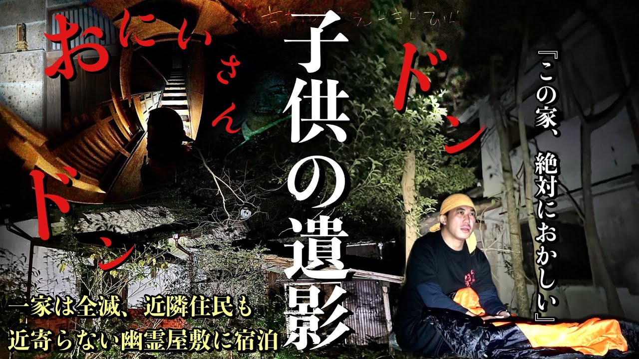 [心霊]戦慄！一家は全滅し近隣住民も恐怖で近寄らない幽霊屋敷に1人で泊まりに行ってみた※心霊写真有り[レンタル3-⑨ 1人検証］