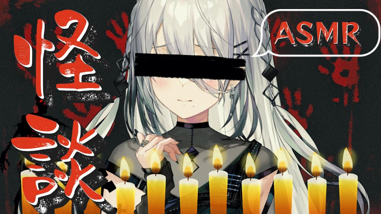 【怪談】視聴者さんの怖い話をASMRで読む夏の怪談配信【ソフィア・ヴァレンタイン/にじさんじ】