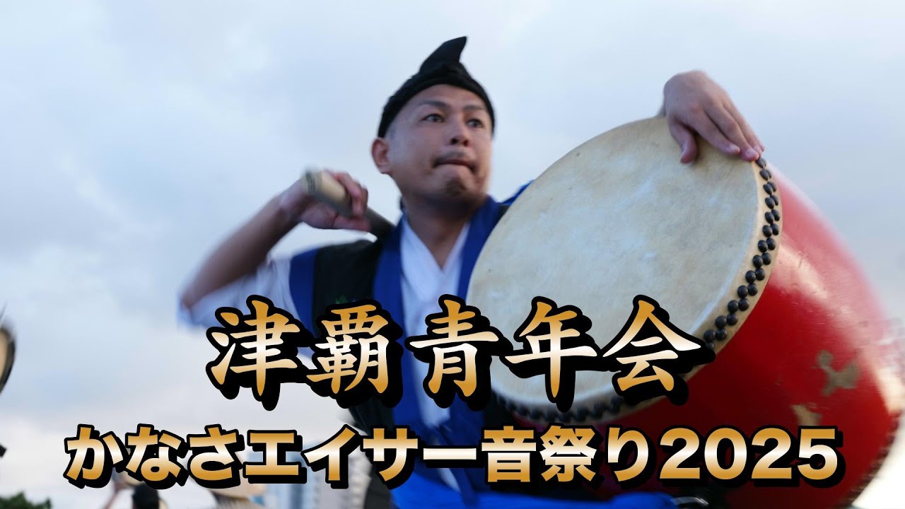 津覇青年会　かなさエイサー音祭り2025　令和7年9月20日【#津覇青年会】