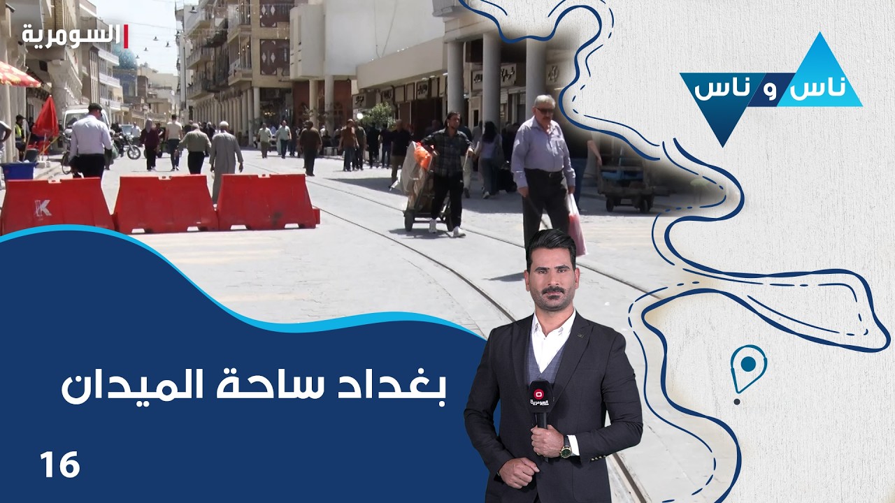 بغداد ساحة الميدان - ناس وناس م٩ - الحلقة ١٦