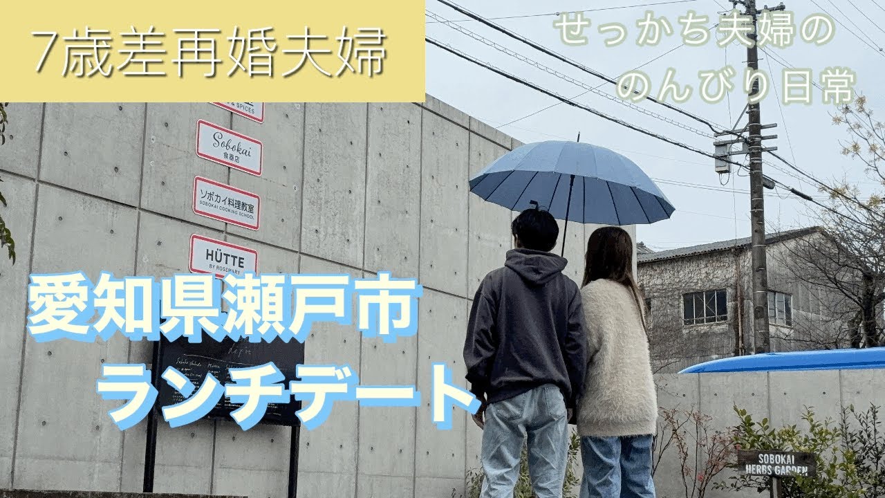 【夫婦ランチ】愛知県瀬戸市で満喫！最高すぎたランチタイム♪