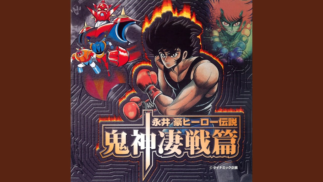 Dreamy My Love (ゴッドマジンガー)