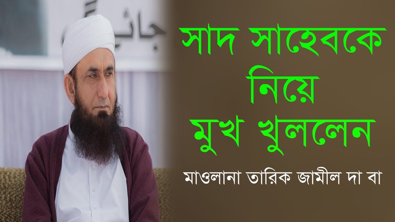 সাদ সাহেবের বিশৃঙ্খলা নিরসনে যা বললেন মাওলানা তারিক জামিল দা বা