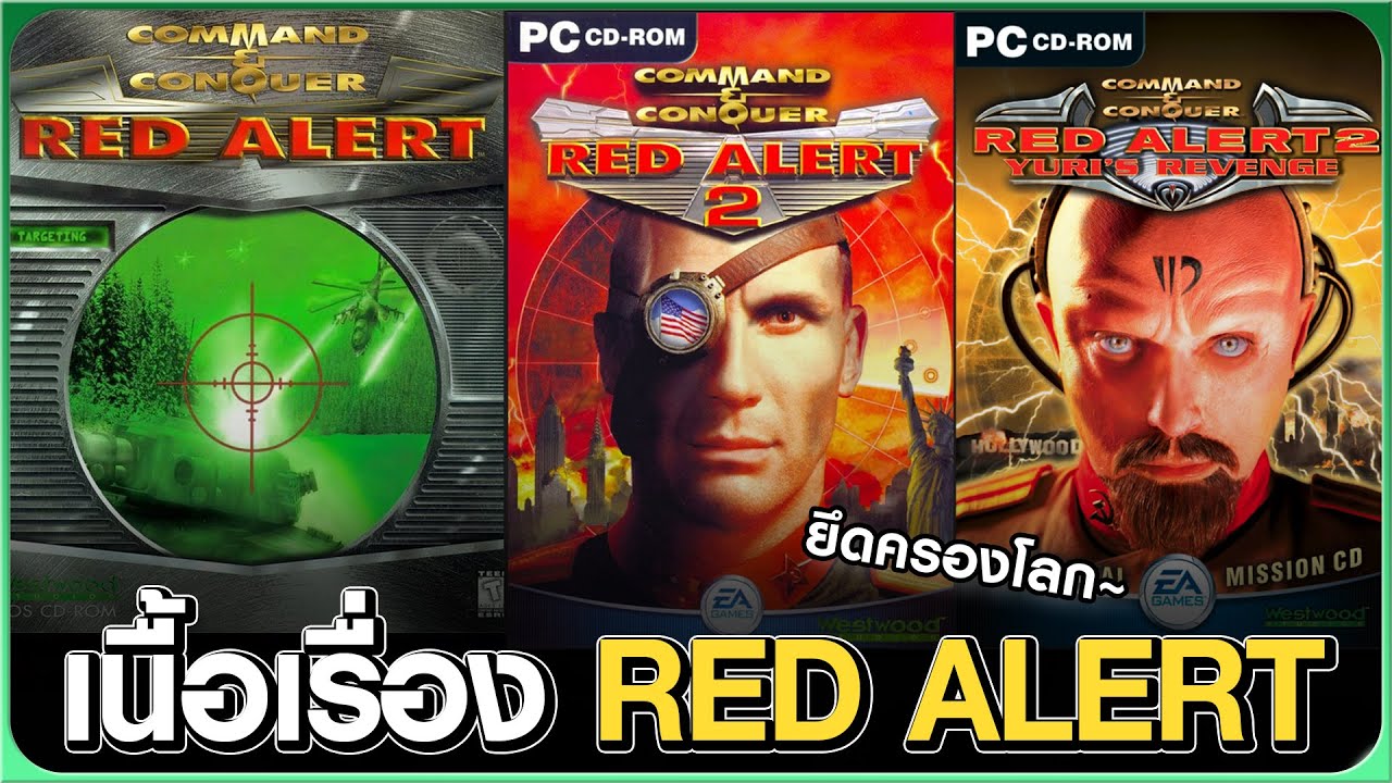 สรุปเรื่องราว Red Alert 1 & 2
