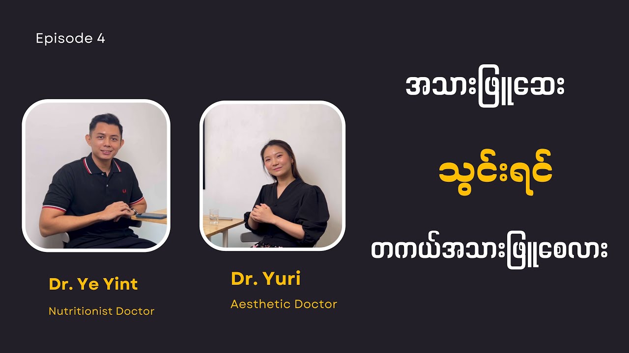 အသားဖြူဆေးသွင်းရင် တကယ်အသားဖြူစေလား