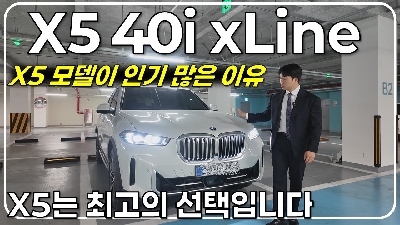 BMW X5 xDrive 40i xline 7인승 - 검증된 SUV, 믿고 구매하셔도 됩니다.