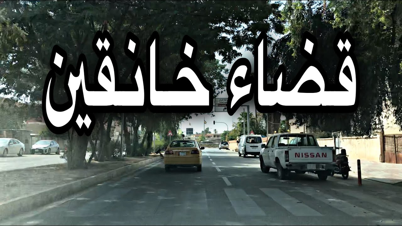 قضاء خانقين | شارى خانەقین | Khanaqin District