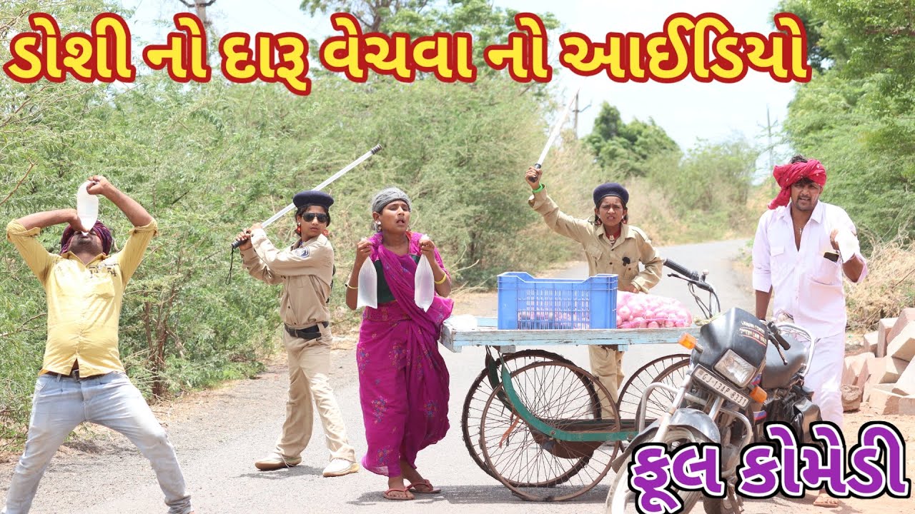 ડોશી નો દારૂ વેચવા નો આઈડિયો  | Ranajit comedy | gujarati comedy | full comedy video