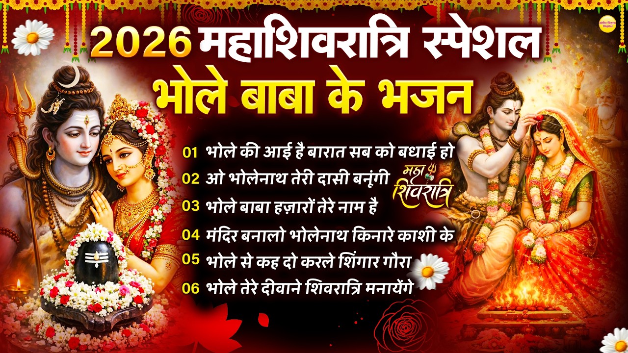 महाशिवरात्रि स्पेशल नॉनस्टॉप भजन  - भोले बाबा के नॉनस्टॉप भजन | Shivratri Ke Nonstop Bhajan