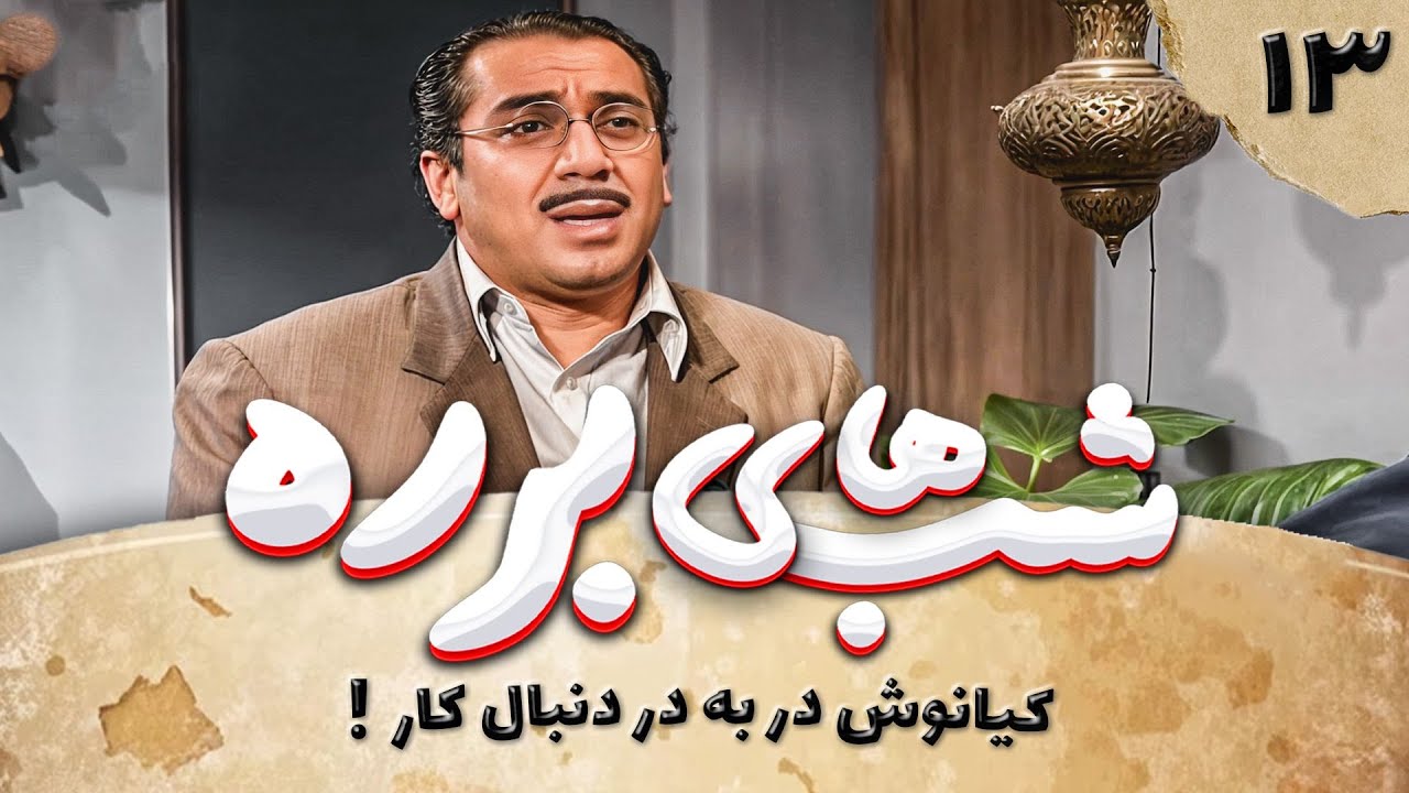 سریال طنز شب های برره قسمت سیزدهم - Barareh Nights