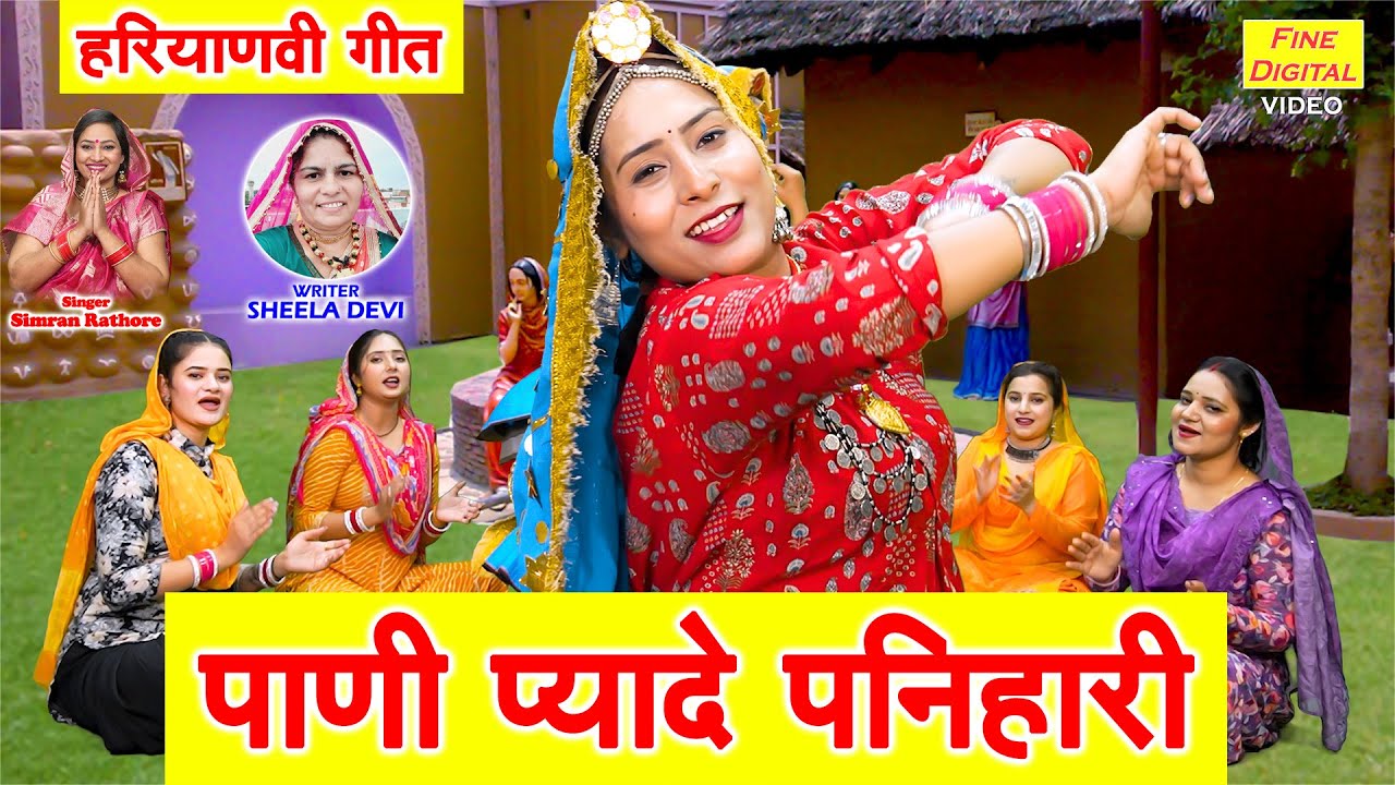 पाणी प्यादे पनिहारी - हरियाणवी FOLK गीत | Pani Pyade Panihari | Haryanvi Folk Geet | Simran Rathore