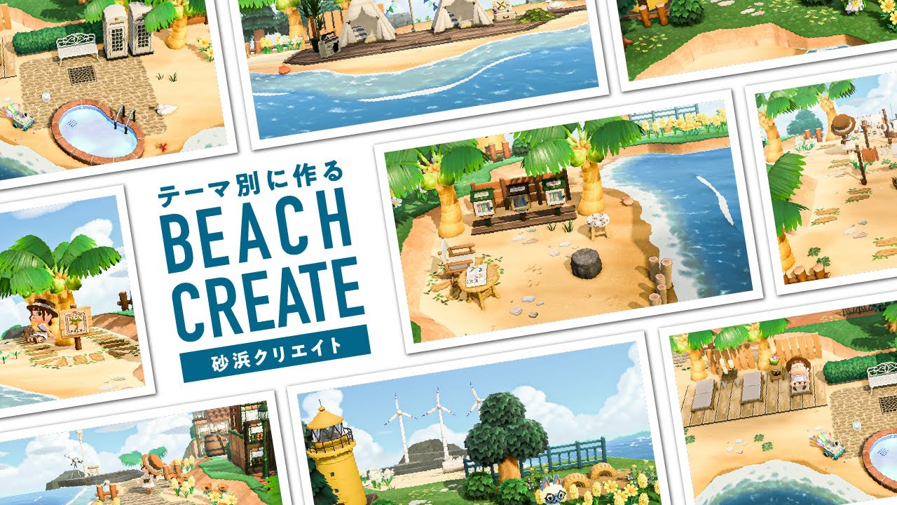 【あつ森】テーマ別に作る砂浜クリエイト【島クリエイト】