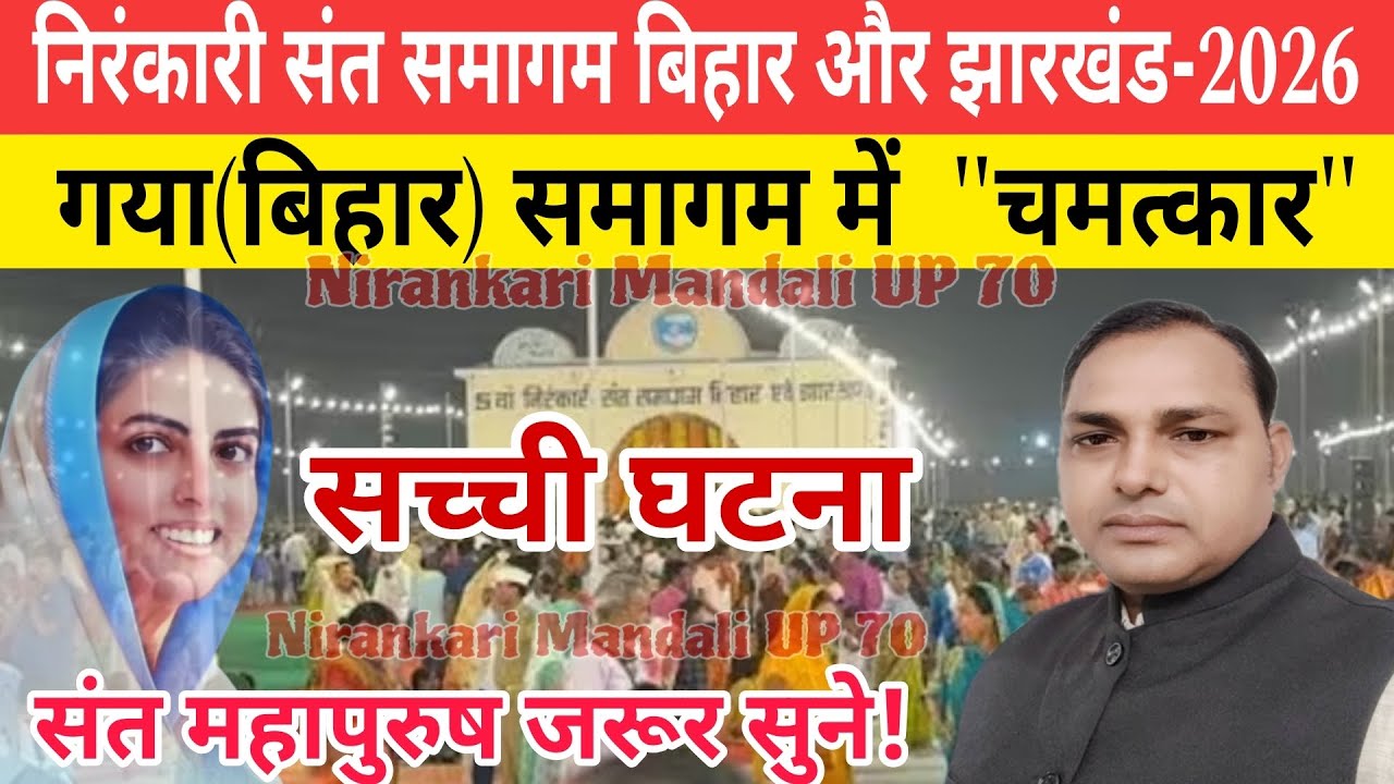#chamatkar || निरंकारी संत समागम बिहार और झारखंड 2026 || समागम में चमत्कार || सच्ची घटना ||#samagam