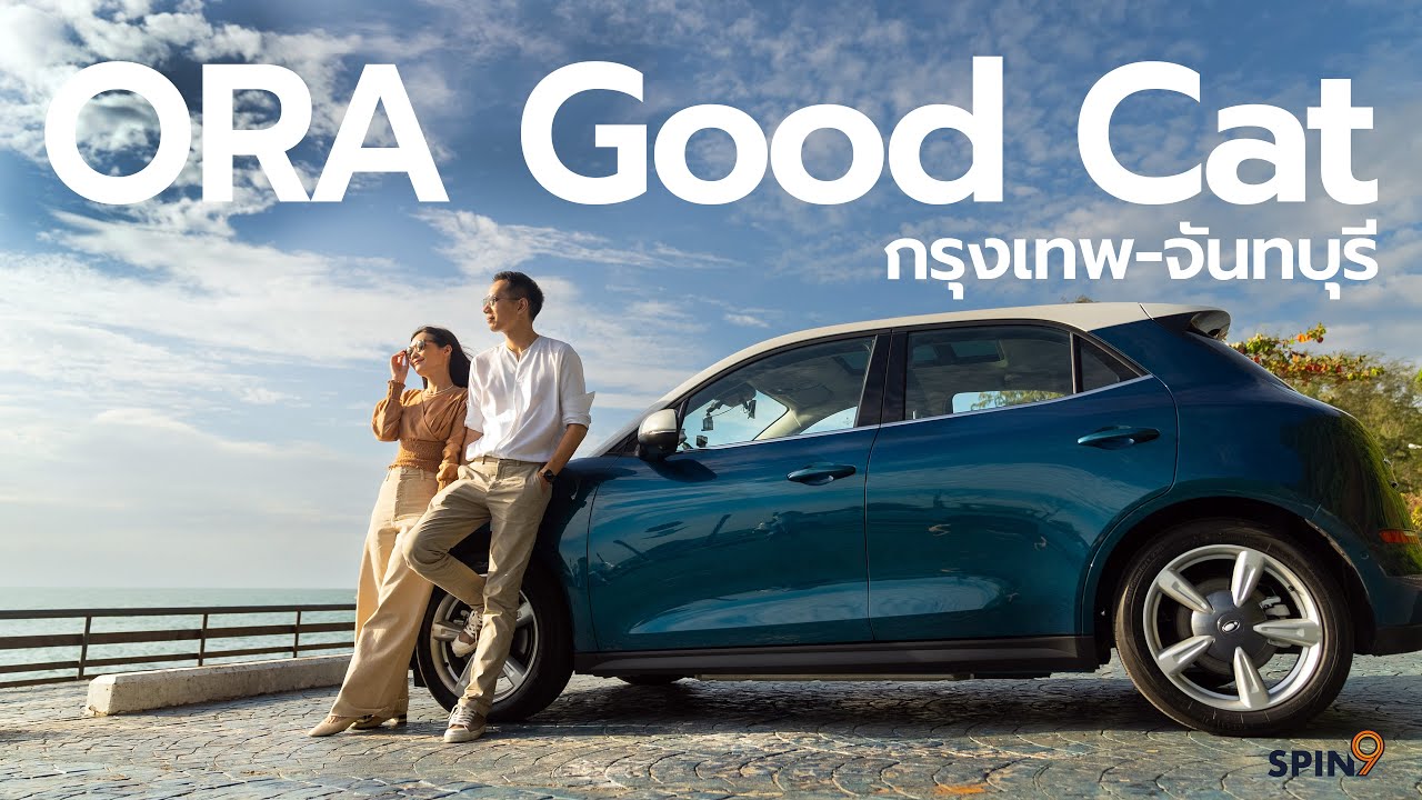 [spin9] พาขับ ORA Good Cat รถยนต์ไฟฟ้า 100% กรุงเทพ-จันทบุรี