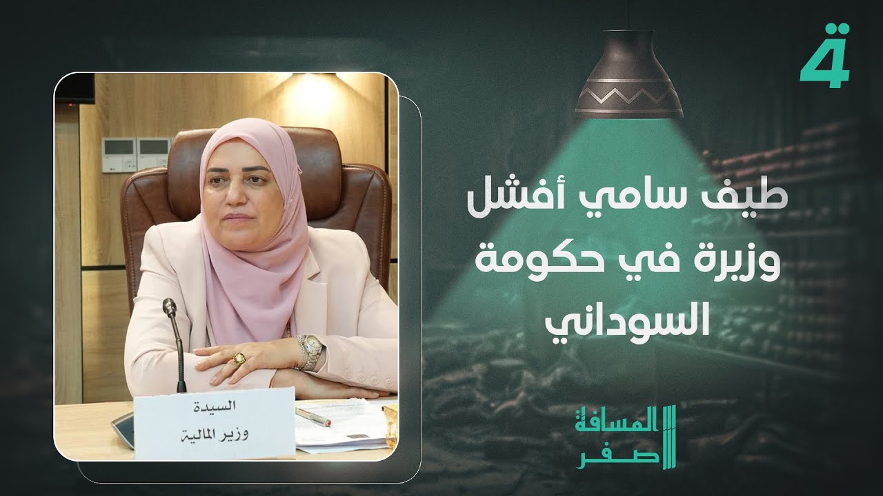 النائب أحمد الساعدي: طيف سامي أفشل وزيرة في حكومة السوداني
