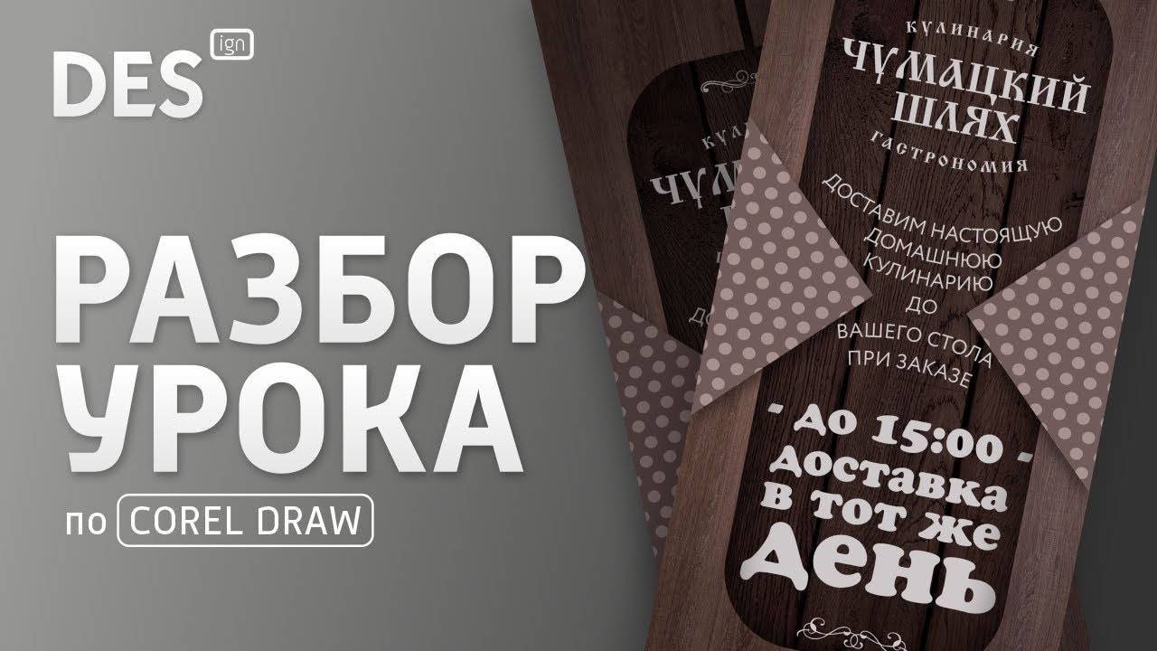 Разбор урока от CorelDRAW RUS. Делаем листовку для КАФЕ или РЕСТОРАНА.