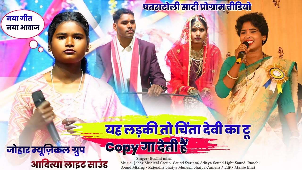 यह लड़की तो चिंता देवी का टू Copy गा देती हैं 🌿 रोशनी मिंज 🌿 शादी पार्टी में गर्दा उड़ा दी न्यू