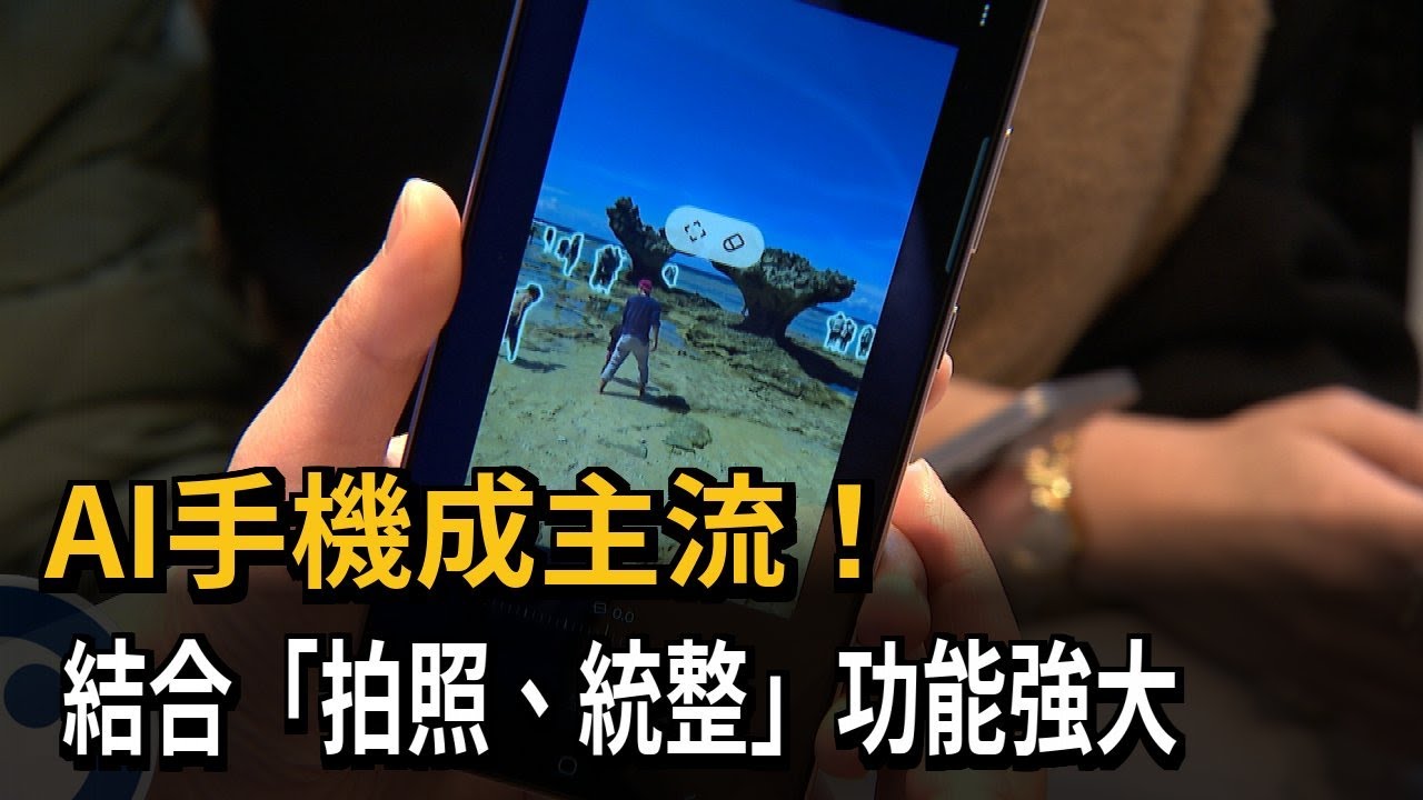 AI手機成主流！ 結合拍照、統整功能  業者：看好滲透率提高－民視新聞